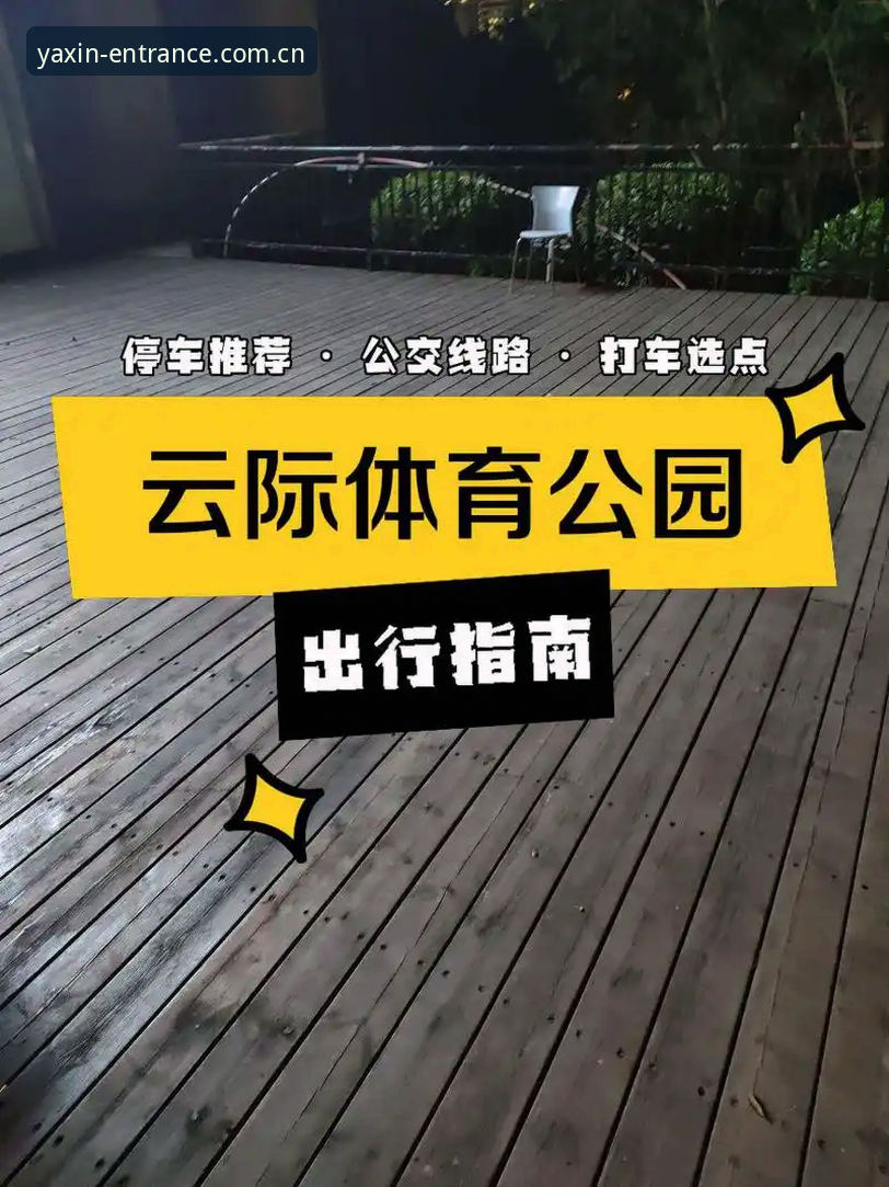 亚新体育怎么登录 亚新体育平台登录全攻略:从入口查找到账号安全详解